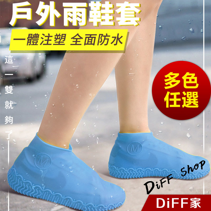 【DIFF】彈力矽膠雨鞋套 輕便雨衣鞋套 防雨鞋套 防水雨鞋套 防滑鞋套 雨具 雨鞋 雨靴【N32】