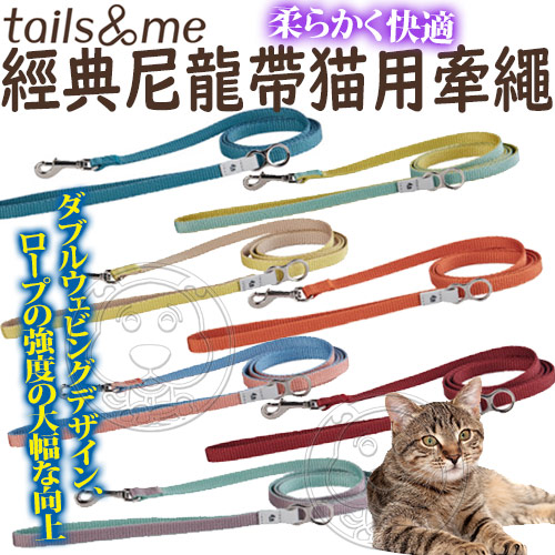 【培菓幸福寵物專營店】Tail&me尾巴與我》經典尼龍帶系列貓用牽繩-120cm