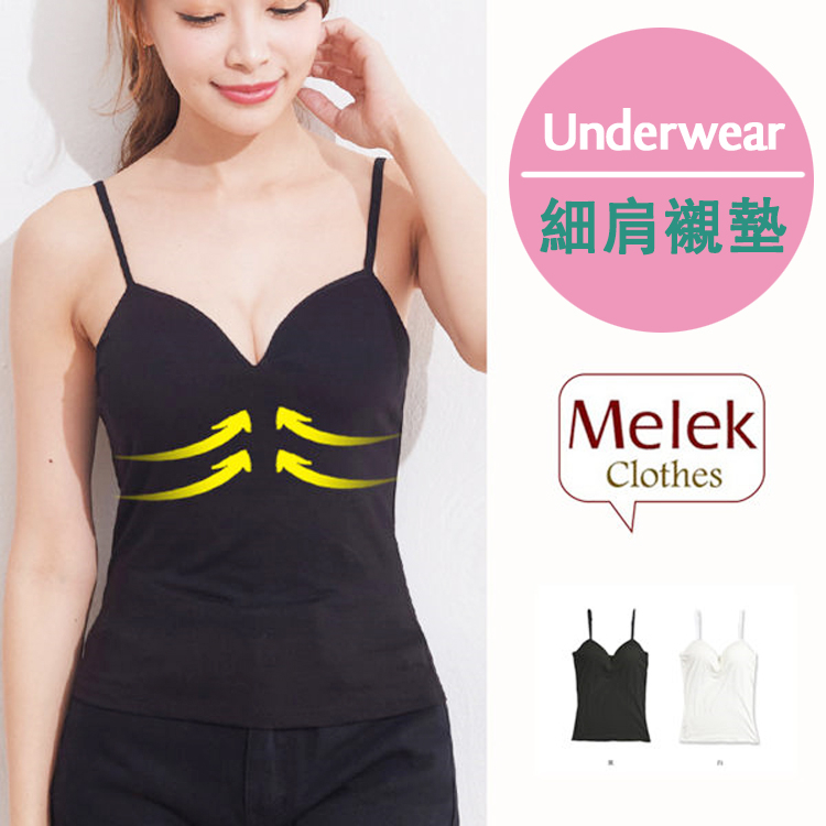 Melek 內搭背心(共2色)現貨【G06001268-0101~02】女內搭背心肩可調滑布款 罩杯背心/小可愛