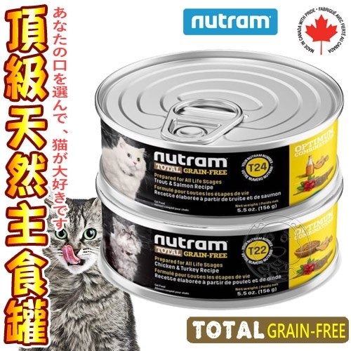 【培菓幸福寵物專營店】Nutram紐頓》T22/T24頂級天然無榖主食貓罐-156g