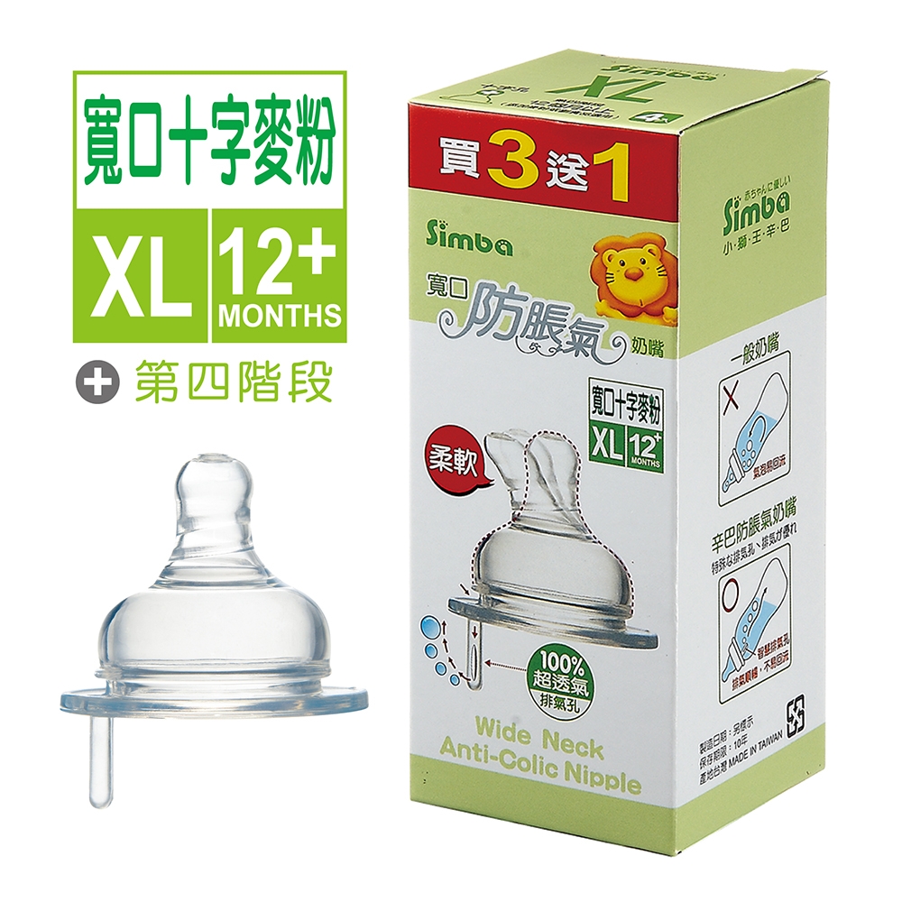 小獅王辛巴 防脹氣寬口十字孔奶嘴XL-4入(麥粉)