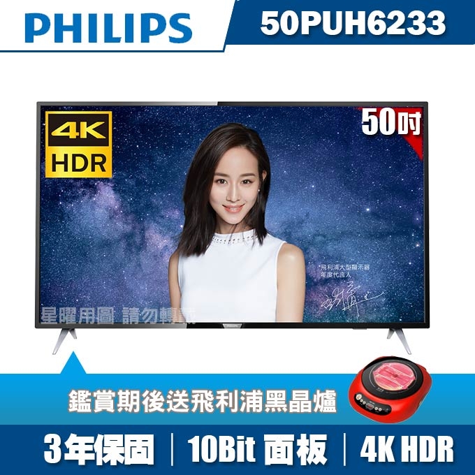 ★送飛利浦黑晶爐★PHILIPS飛利浦 50吋4K HDR聯網液晶顯示器+視訊盒50PUH6233