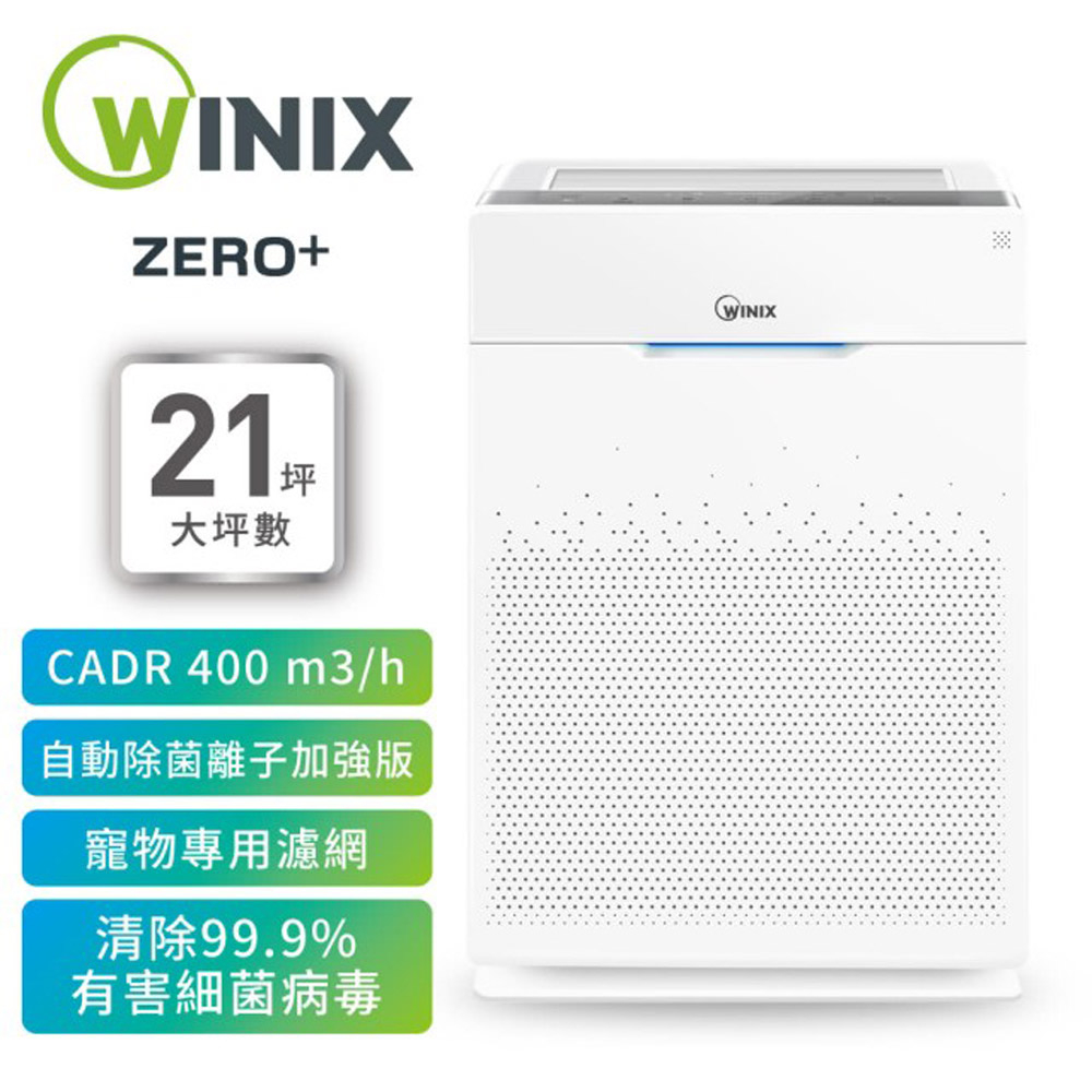 WINIX 21坪 自動除菌離子空氣清淨機-抗寵物病毒加強版 ZERO+