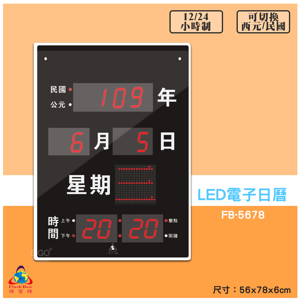 鋒寶 FB-5678 LED電子日曆 數字型 電子鐘 萬年曆 數位日曆 月曆 時鐘 電子鐘錶 LED鐘 數位時鐘