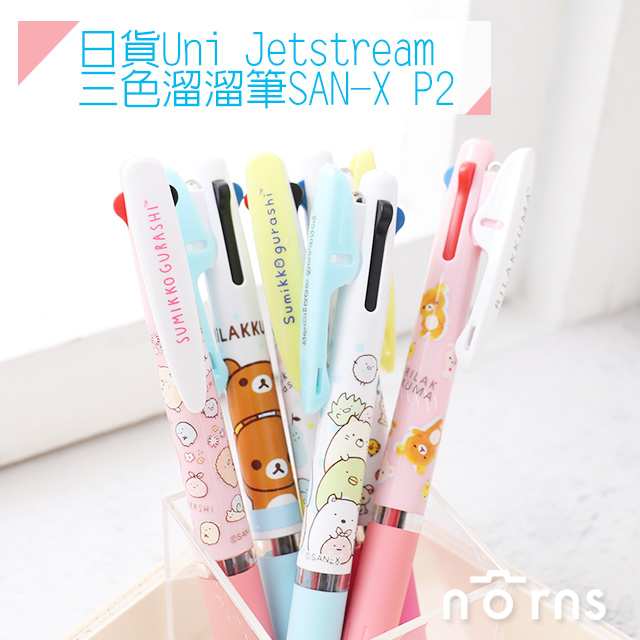 【日貨Uni Jetstream三色溜溜筆SAN-X P2】Norns 角落生物 拉拉熊 原子筆中性筆日本文具正版