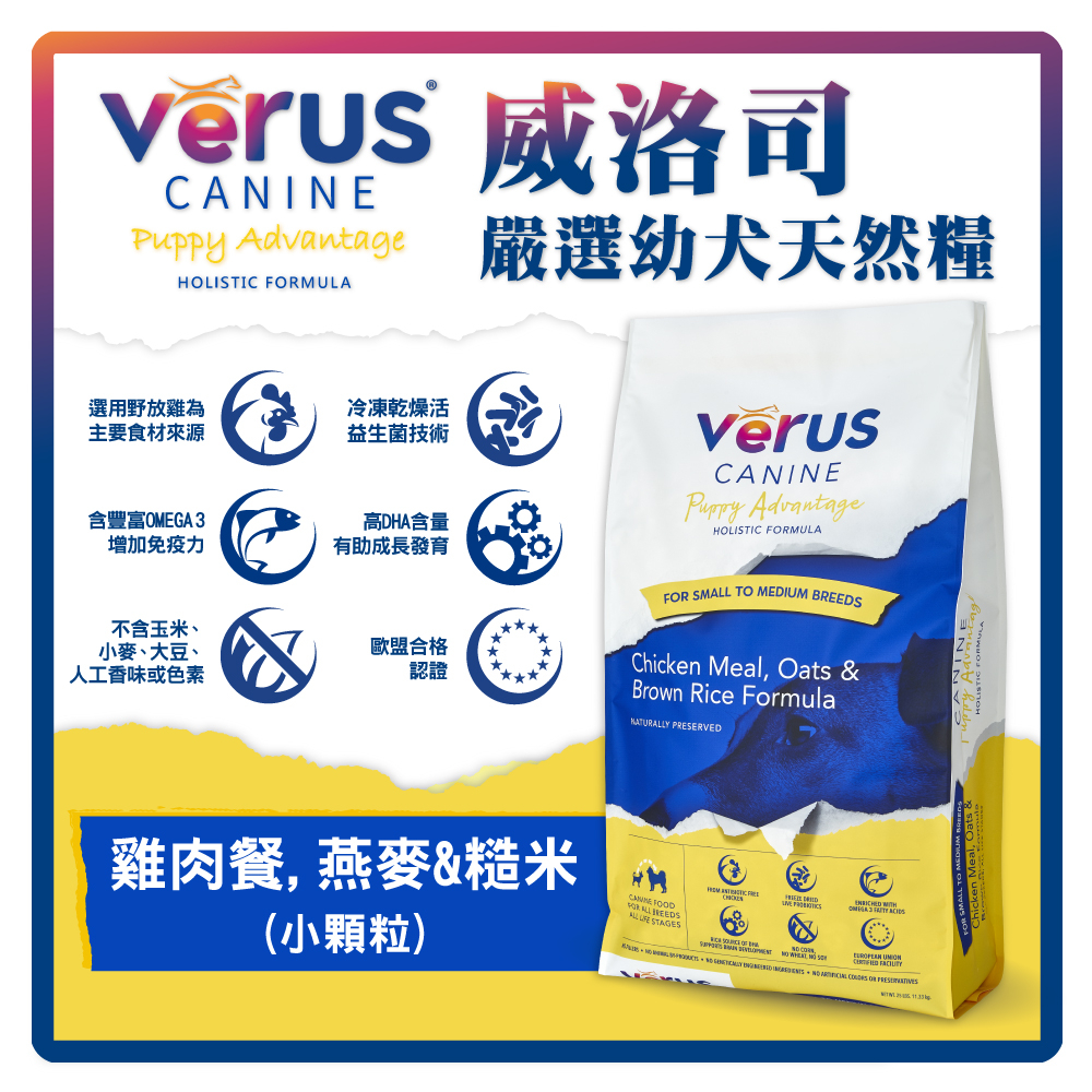 VeRUS威洛司 嚴選幼犬天然糧-雞肉餐.燕麥&糙米-小顆粒4LB -超取限2包 (A001B22)