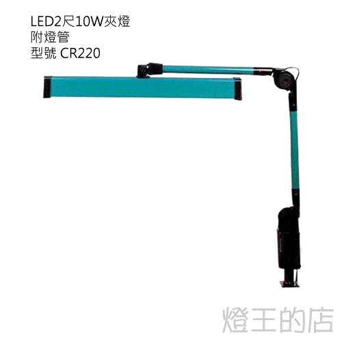 【燈王的店】LED T8 2尺 10W 製圖燈夾燈 (附億光燈管)美容美髮美甲美睫 麻將燈 閲讀燈工作燈 ☆ CR220