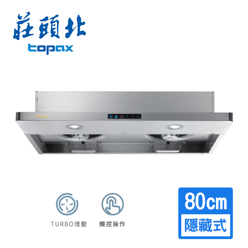 莊頭北 TOPAX TURBO 薄型半隱藏增壓排油煙機 80cm TR-5698L 含基本安裝配送