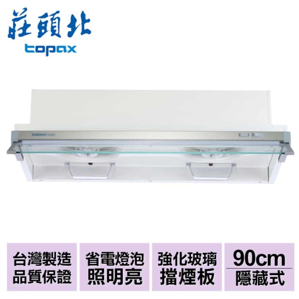 莊頭北 TOPAX 不鏽鋼隱藏式排油煙機 90cm TR-5692XL 含基本安裝配送