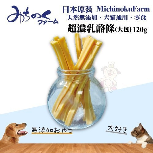 『寵喵樂旗艦店』日本原裝MichinokuFarm《超濃乳酪條(大包)120g/每包》天然無添加/犬貓通用/零食