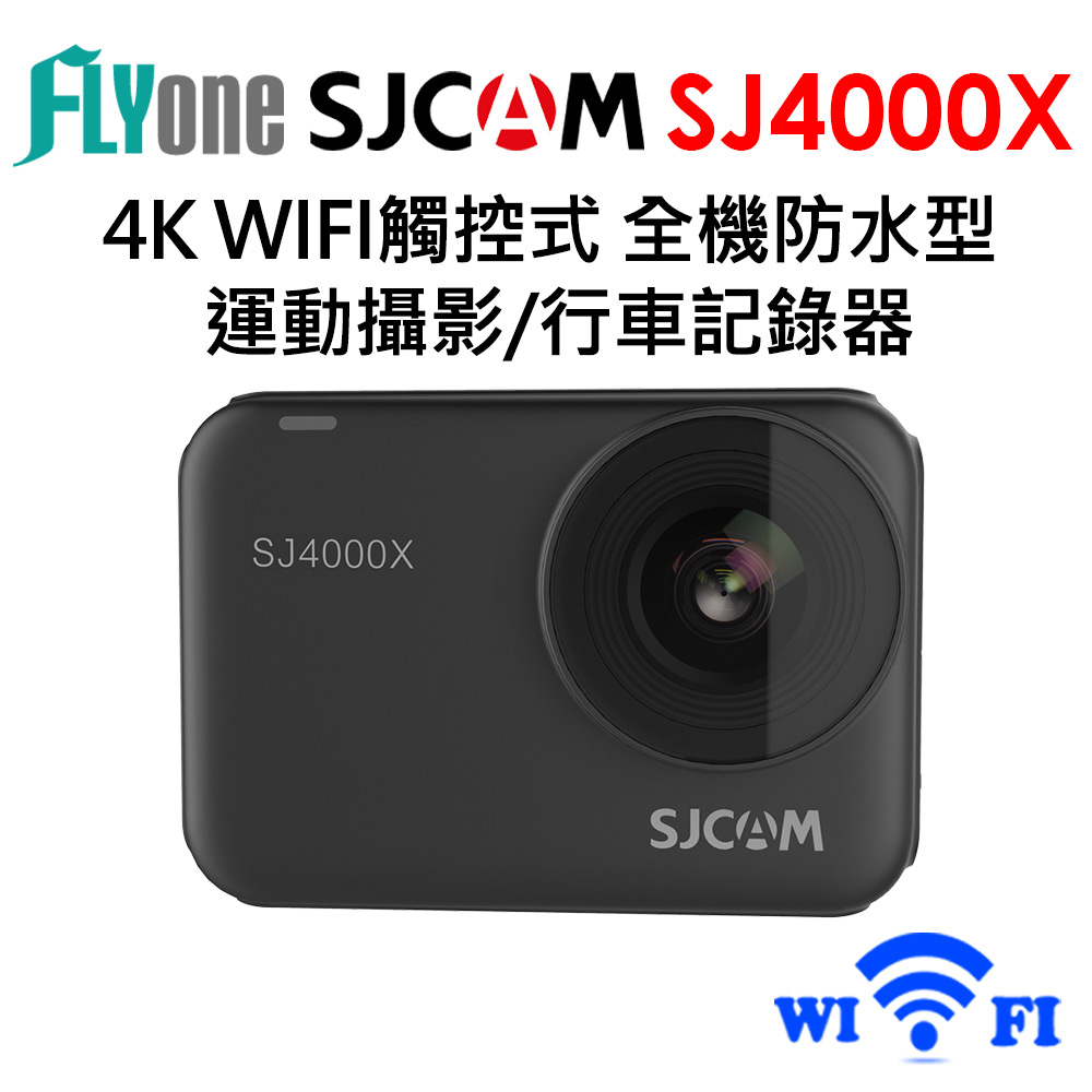 【加碼送64G】FLYone SJCAM SJ4000X 4K WIFI觸控式 全機防水型 運動攝影/行車記錄器