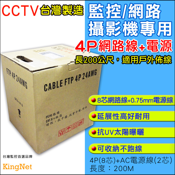 監視器周邊 KINGNET 監控佈線 200米 網路線 8芯+0.5mm 電源線 防曝曬 戶外專用線