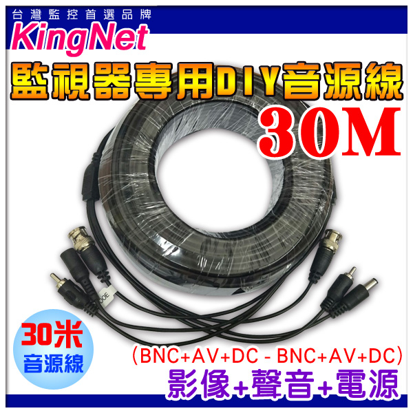 監視器周邊 KINGNET 三合一 30米 30公尺 懶人線 影像+聲音+電源 DIY 監控線材