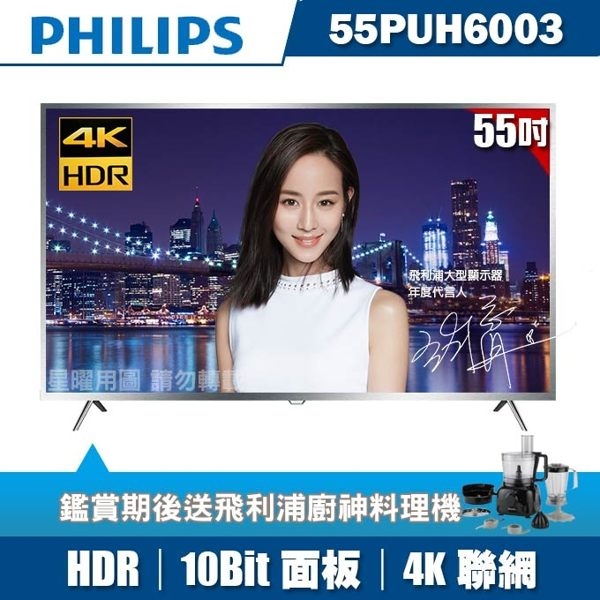 ★送飛利浦廚神料理機★PHILIPS飛利浦 55吋4K HDR聯網液晶顯示器+視訊盒55PUH6003