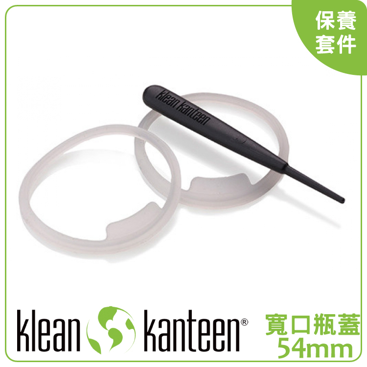 【KLEAN KANTEEN 美國 54mm寬口瓶蓋保養套件】KWIDEKIT/可利鋼瓶專用矽膠墊圈/挖取棒/環保