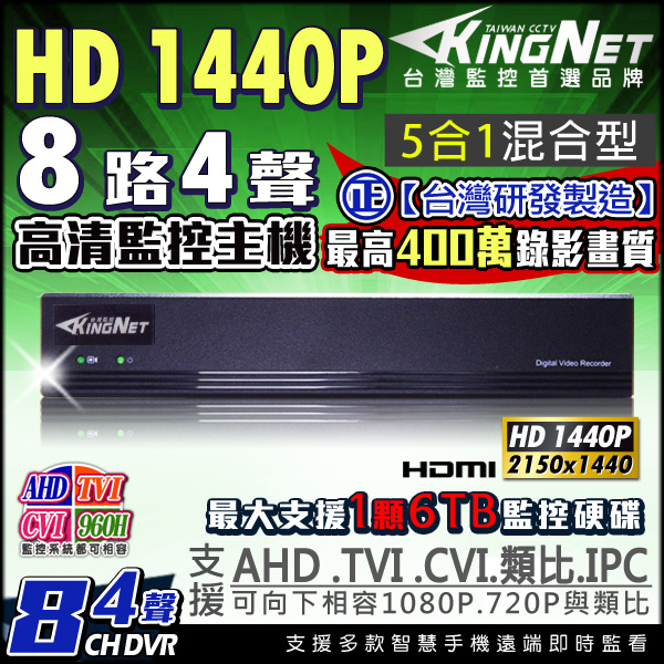 監視器攝影機 KINGNET AHD 1440P 8路主機DVR 8路4聲 400萬 1080P 支援AHD/TVI/CVI/960H