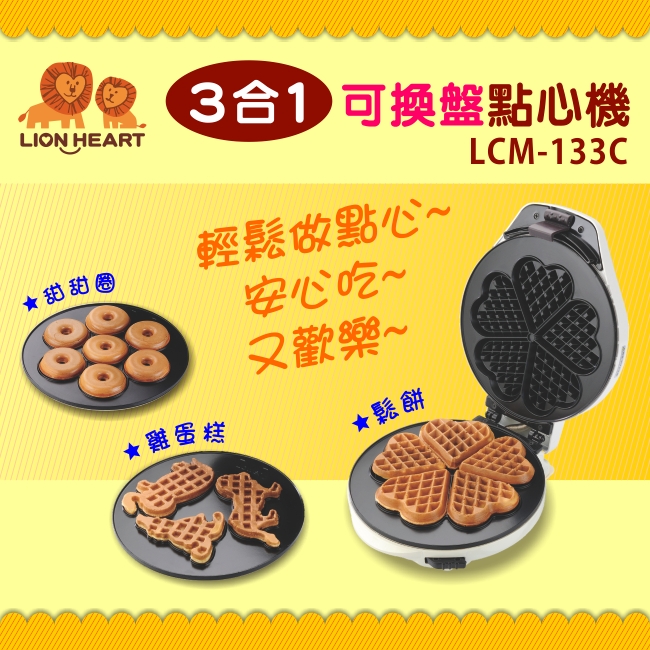 (福利品)【獅子心】可換盤三合一點心機/鬆餅機/甜甜圈LCM-133C -保固免運