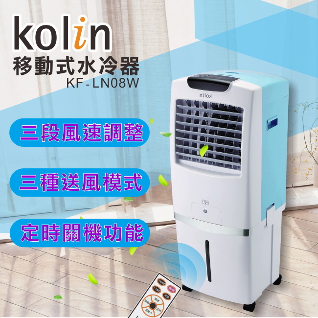 【歌林】30L移動式水冷器/水冷扇/水冷氣KF-LN08W 保固免運