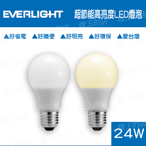 【燈王的店】億光 E27燈頭 LED 24W 燈泡 全電壓 (白光/黃光) ☆LED-E27-24W-E