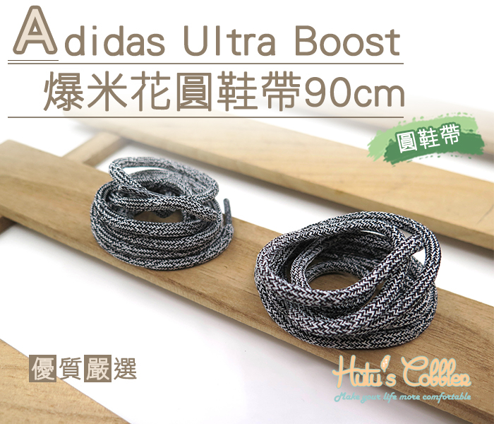 ○糊塗鞋匠○ 優質鞋材 G136 Adidas Ultra Boost爆米花圓鞋帶90cm 麻花 ultra Boost 另有扁鞋帶款