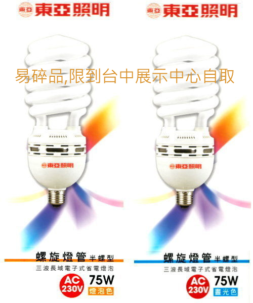 【燈王的店】220V 台灣製 東亞 E40 75W 螺旋省電燈泡 (可取代400W水銀燈泡) ☆ E40-75W-2