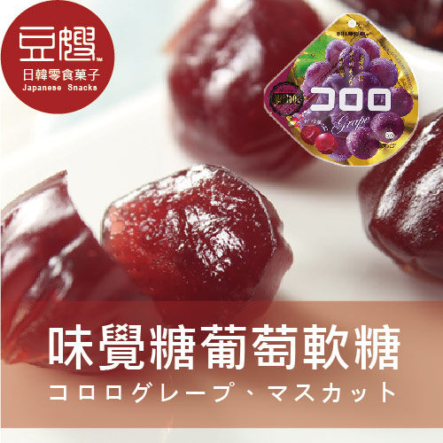 【豆嫂】日本零食 UHA味覺糖 Kororo葡萄軟糖(紫葡萄)