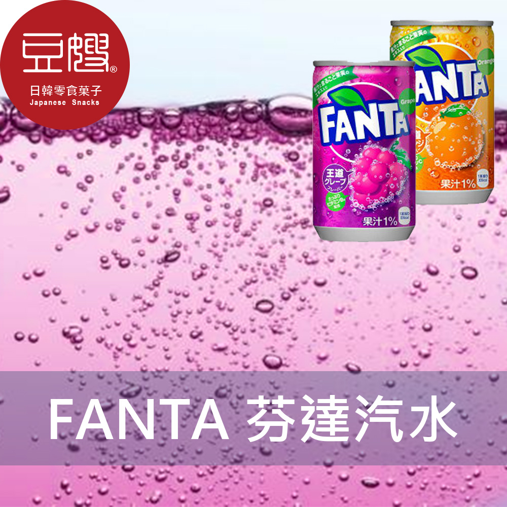 【即期良品，買一送一】日本飲料 FANTA 芬達果汁汽水迷你瓶160ML(葡萄/橘子)