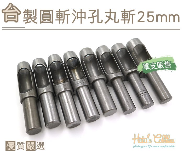 ○糊塗鞋匠○ 優質鞋材 N276 台製圓斬沖孔丸斬25mm 台灣製造 單支販售 圓斬沖孔 皮革 皮雕