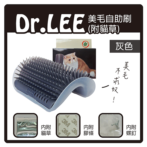 【力奇】Dr. Lee 美毛自助刷(附貓草)-灰色 -110元【自助刷毛不求奴！】 可超取 (I002L14)