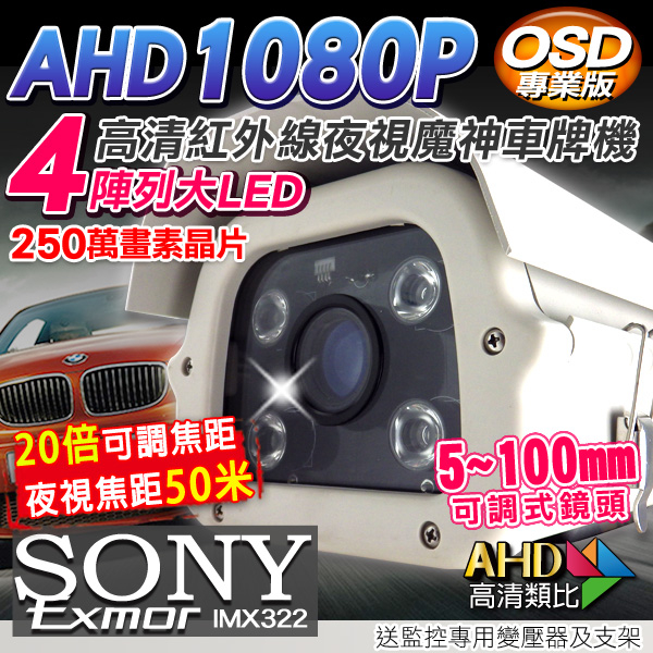 監視器攝影機 KINGNET AHD 夜視紅外線攝影機 SONY晶片 戶外防護罩 5-100mm可調式鏡頭