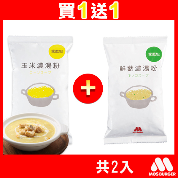 限時限量買1送1|MOS摩斯漢堡_玉米濃湯粉 (家庭號)★500g/包(贈鮮菇濃湯家庭號1入)