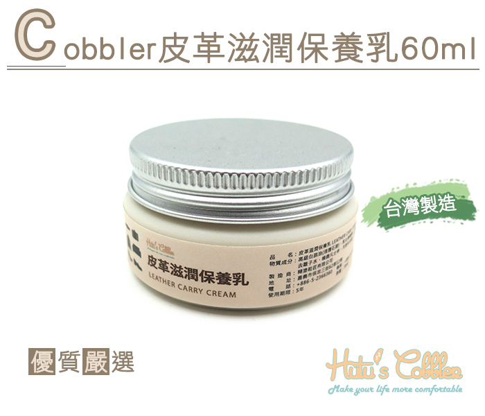 糊塗鞋匠 優質鞋材 L212 Cobbler皮革滋潤保養乳 60ml 光澤 手感 保養 延緩老化 防霉效果