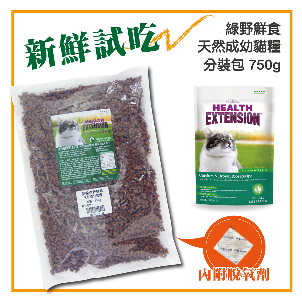 【新鮮試吃】Health Extension 綠野鮮食 天然成幼貓糧-750g 分裝包 (T002A01-0750)