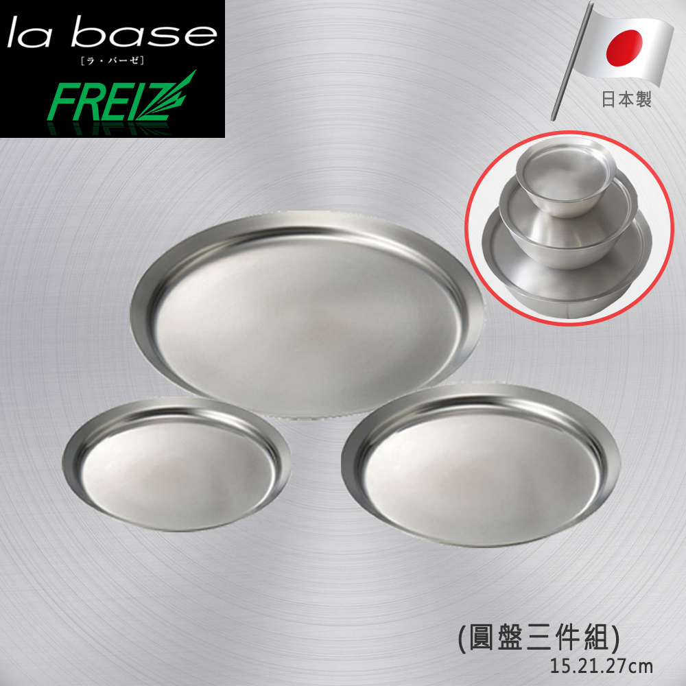 FREIZ La Base×有元葉子 日本製 不銹鋼多用途調理盤三件組(15+21+27cm)