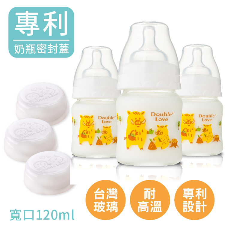 (三支組) Double Love玻璃奶瓶120ml寬口奶瓶+奶嘴組+密封蓋【A10105】銜接AVENT吸乳器