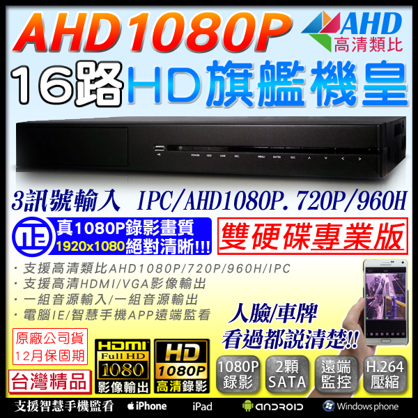 監視器攝影機 KINGNET 可取 iCATCH AHD DVR 16路 台灣大廠 監視器主機 1080P 混合型 十六路主機 16路