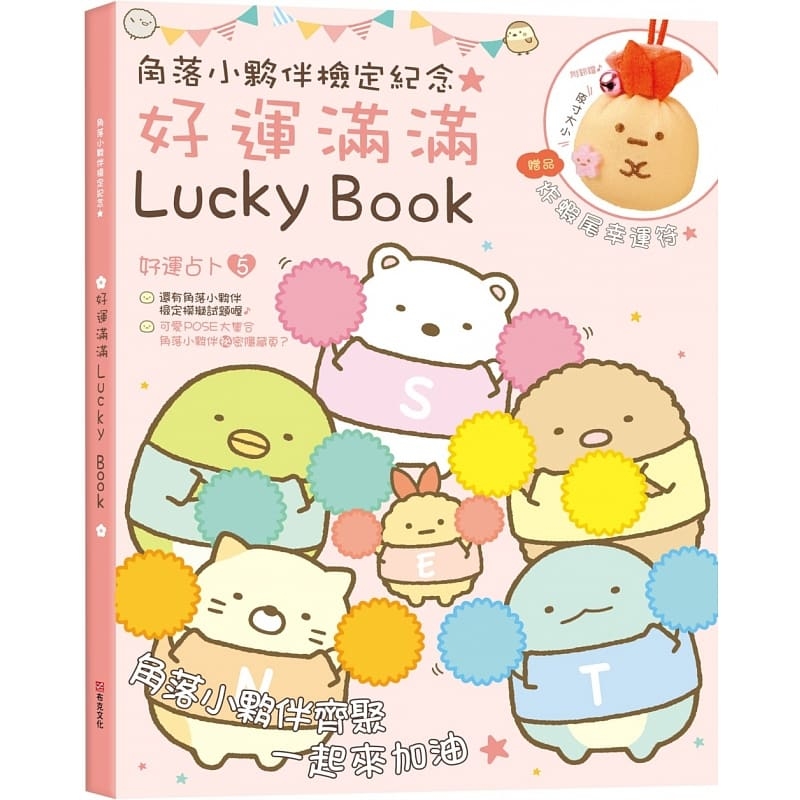 角落小夥伴檢定紀念好運滿滿Lucky Book：贈品炸蝦尾幸運符（角落生物）(絕版售完為止)