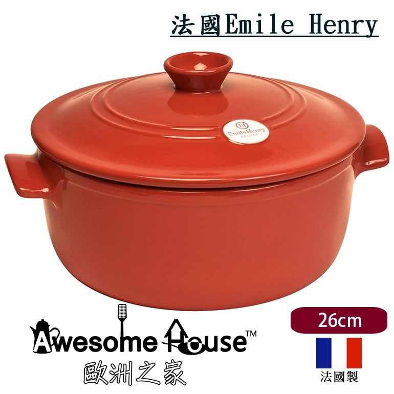 法國Emile Henry 24cm(內徑) 陶瓷鍋 陶鍋 +蓋 4.0L 磚紅色 #324540