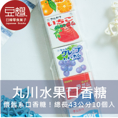 【豆嫂】日本零食 丸川 懷舊系列超長水果口香糖(10入)