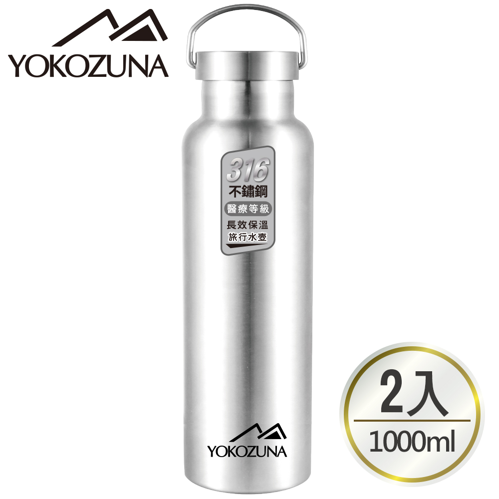 (買一送一) YOKOZUNA 頂級316不鏽鋼極限真空保溫杯1000ML 保冰溫杯 運動杯 不銹鋼保溫瓶