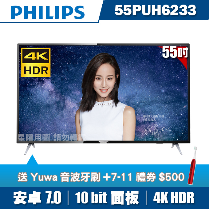 ★送2好禮★PHILIPS飛利浦 55吋4K HDR聯網液晶顯示器+視訊盒55PUH6233