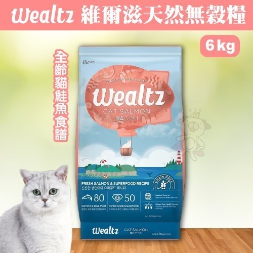 『寵喵樂旗艦店』韓國Wealtz維爾滋《天然無穀糧-全齡貓鮭魚食譜》6公斤WE72074 貓飼料