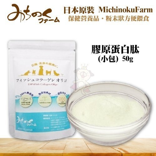 『寵喵樂旗艦店』 日本MichinokuFarm《膠原蛋白肽(小包)50g》補充維生素及礦物質/營養品