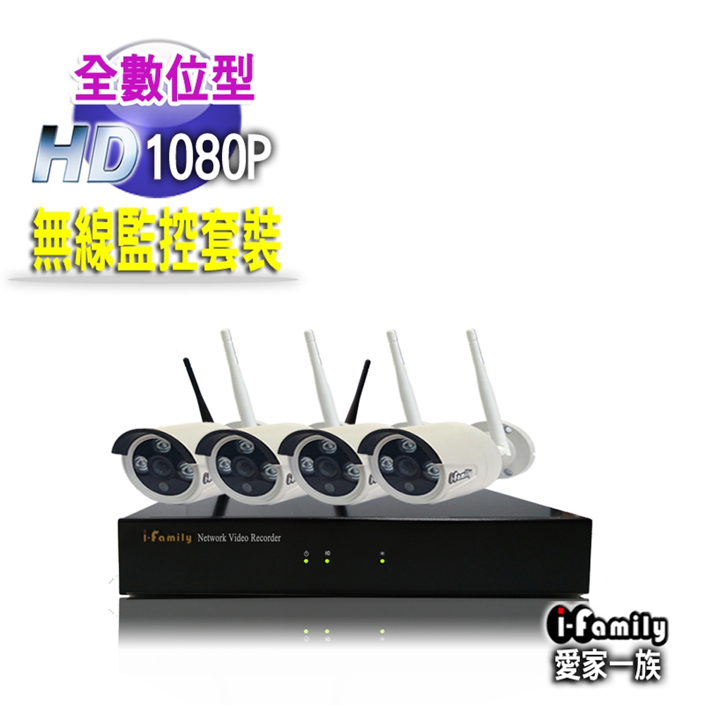 【宇晨I-Family】免施工/免設定1080P四路式無線監視錄影套裝組(NVR+四鏡頭+2TB硬碟)