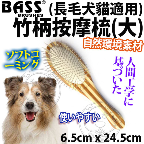 【培菓幸福寵物專營店】美國Bass》長毛犬貓適用竹柄按摩梳(大)-6.5cm*24.5cm