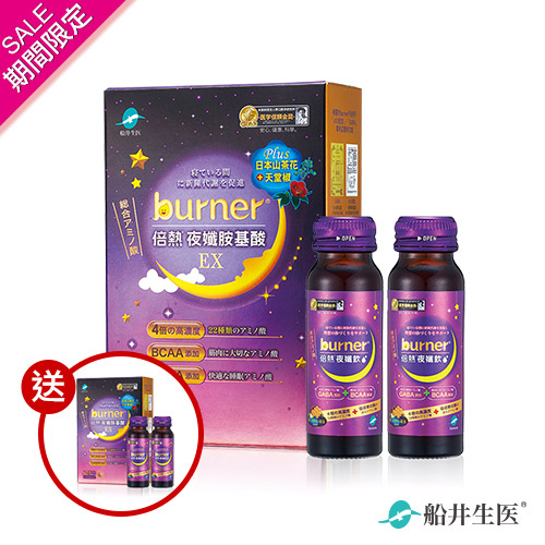 【雙11限定】burner倍熱 夜孅胺基酸EX+夜孅飲2瓶 買一組送一組