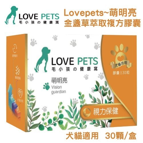 『寵喵樂旗艦店』LOVE PETS《萌明亮 金盞草萃取複方膠囊》犬貓適用 30顆/盒 補充視力保健元素