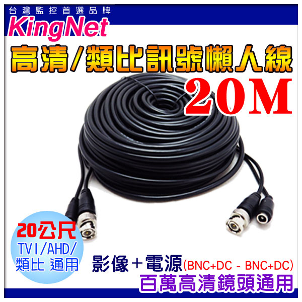 監視器周邊 KINGNET 專業版 20米 20公尺 DIY 懶人線 方便穩定 影像+電源 二合一