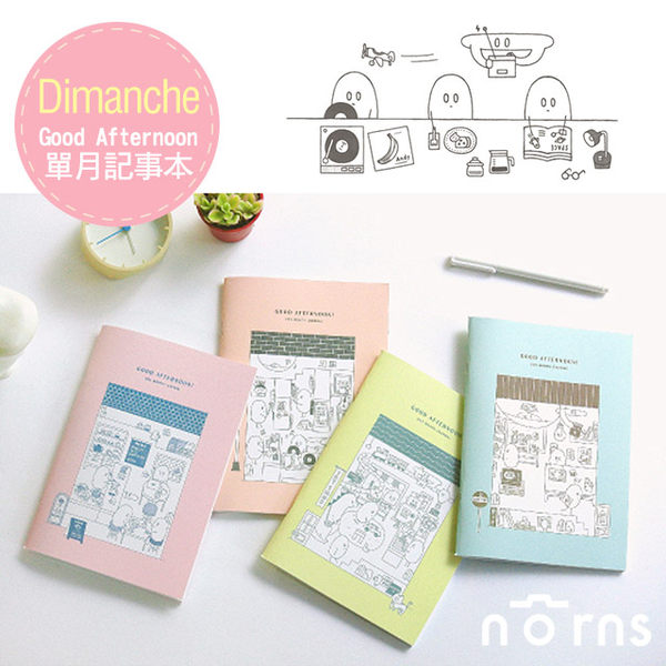 【Dimanche Good Afternoon單月記事本】Norns 迪夢奇 文具 手帳本 行事曆