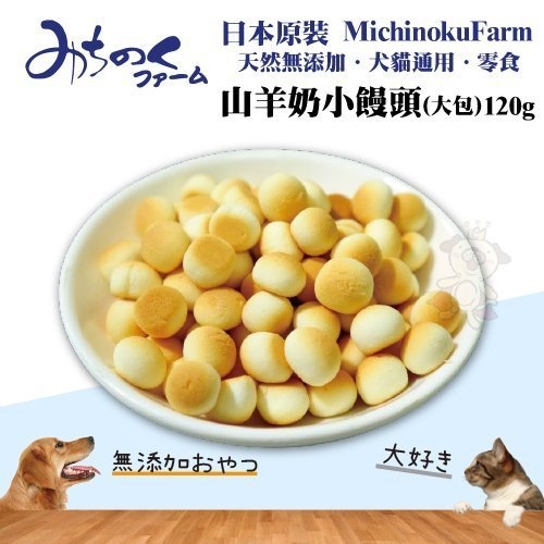 『寵喵樂旗艦店』日本原裝MichinokuFarm《山羊奶小饅頭(大包)120g/每包》天然無添加/犬貓通用